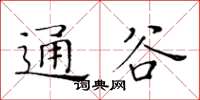 黃華生通谷楷書怎么寫