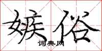 龐中華嫉俗楷書怎么寫