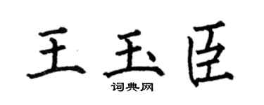 何伯昌王玉臣楷書個性簽名怎么寫