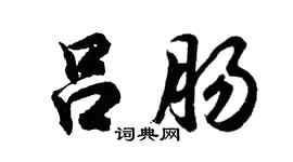 胡問遂呂腸行書個性簽名怎么寫
