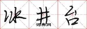 段相林冰井台行書怎么寫