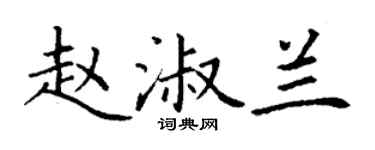 丁謙趙淑蘭楷書個性簽名怎么寫