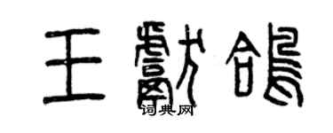 曾慶福王獻鴿篆書個性簽名怎么寫