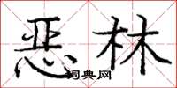 龐中華惡林楷書怎么寫