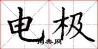 丁謙電極楷書怎么寫