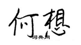 王正良何想行書個性簽名怎么寫