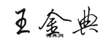 駱恆光王金典行書個性簽名怎么寫