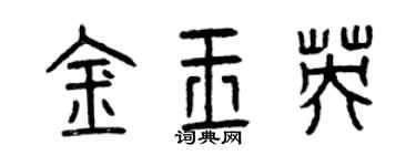 曾慶福金玉英篆書個性簽名怎么寫