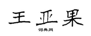 袁強王亞果楷書個性簽名怎么寫