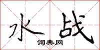 侯登峰水戰楷書怎么寫