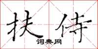 黃華生扶侍楷書怎么寫