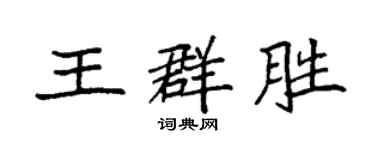 袁強王群勝楷書個性簽名怎么寫