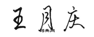 駱恆光王月慶行書個性簽名怎么寫