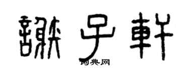 曾慶福謝子軒篆書個性簽名怎么寫