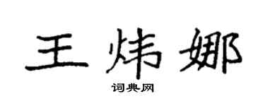 袁強王煒娜楷書個性簽名怎么寫