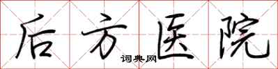 荊霄鵬後方醫院行書怎么寫
