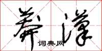 王冬齡莽漢草書怎么寫