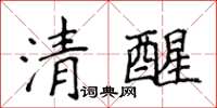 侯登峰清醒楷書怎么寫