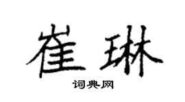 袁強崔琳楷書個性簽名怎么寫