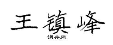 袁強王鎮峰楷書個性簽名怎么寫