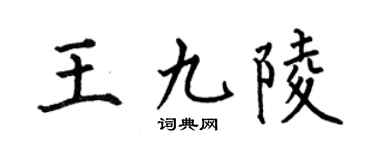 何伯昌王九陵楷書個性簽名怎么寫