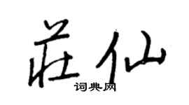 王正良莊仙行書個性簽名怎么寫