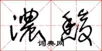 王冬齡濃馥草書怎么寫