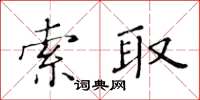 黃華生索取楷書怎么寫