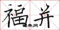 駱恆光福並楷書怎么寫