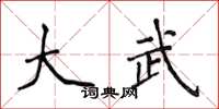 侯登峰大武楷書怎么寫