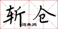 周炳元斬倉楷書怎么寫