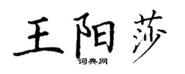 丁謙王陽莎楷書個性簽名怎么寫