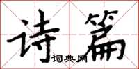 周炳元詩篇楷書怎么寫