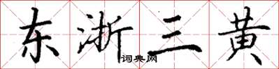 丁謙東浙三黃楷書怎么寫