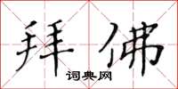 黃華生拜佛楷書怎么寫