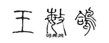 陳聲遠王敏鴿篆書個性簽名怎么寫