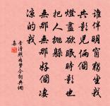 空堂坐相憶，酌茗聊代醉 詩詞名句