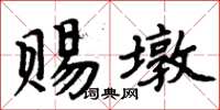 周炳元賜墩楷書怎么寫