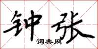 周炳元鍾張楷書怎么寫