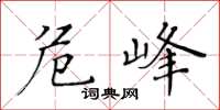 黃華生危峰楷書怎么寫