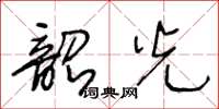 王冬齡韶光草書怎么寫