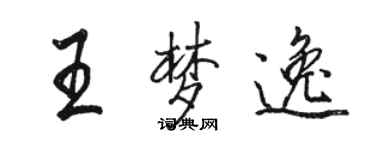 駱恆光王夢逸行書個性簽名怎么寫