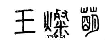 曾慶福王燦萌篆書個性簽名怎么寫
