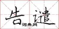 侯登峰告譴楷書怎么寫