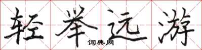 駱恆光輕舉遠遊楷書怎么寫