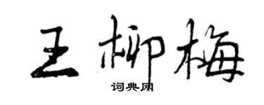 曾慶福王柳梅行書個性簽名怎么寫