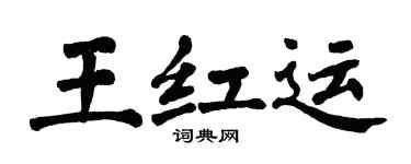 翁闓運王紅運楷書個性簽名怎么寫