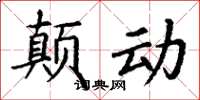 丁謙顛動楷書怎么寫