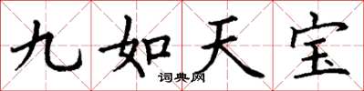丁謙九如天寶楷書怎么寫