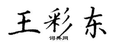 丁謙王彩東楷書個性簽名怎么寫